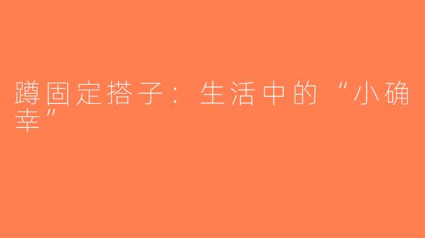 蹲固定搭子：生活中的“小确幸”