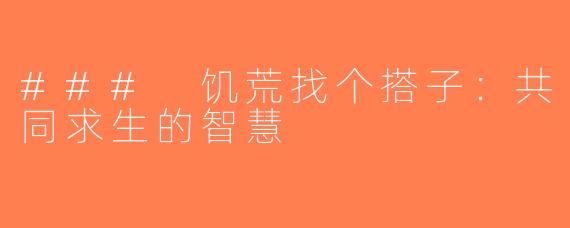 ### 饥荒找个搭子：共同求生的智慧