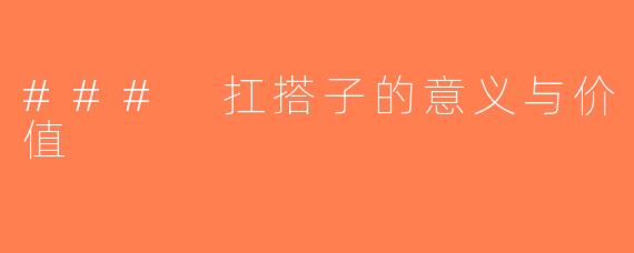 ### 扛搭子的意义与价值