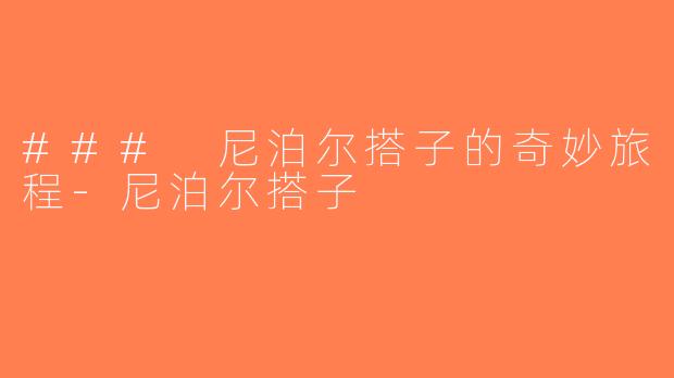 ### 尼泊尔搭子的奇妙旅程-尼泊尔搭子