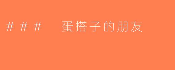 ### 蛋搭子的朋友