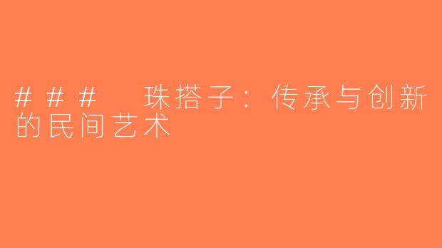 ### 珠搭子：传承与创新的民间艺术
