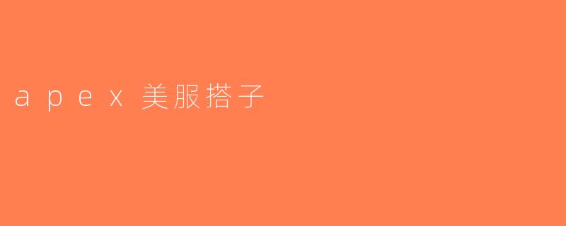 apex美服搭子