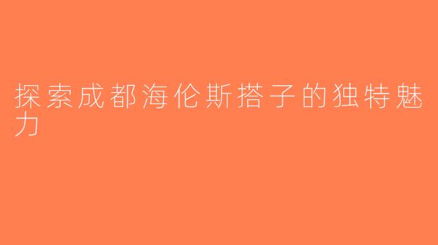 探索成都海伦斯搭子的独特魅力