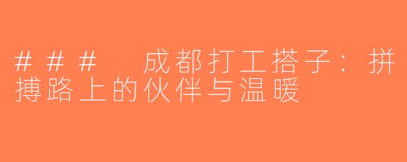 ### 成都打工搭子：拼搏路上的伙伴与温暖