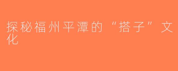探秘福州平潭的“搭子”文化
