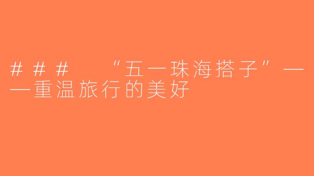 ### “五一珠海搭子”——重温旅行的美好