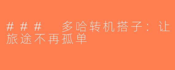 ### 多哈转机搭子：让旅途不再孤单