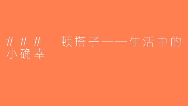 ### 顿搭子——生活中的小确幸
