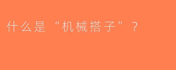 什么是“机械搭子”？  