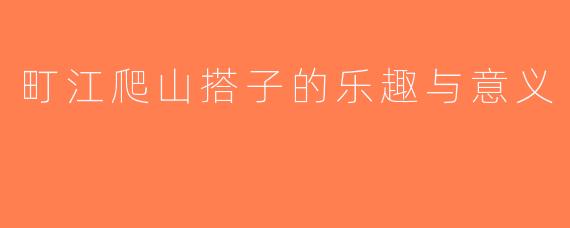 町江爬山搭子的乐趣与意义