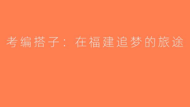 考编搭子：在福建追梦的旅途