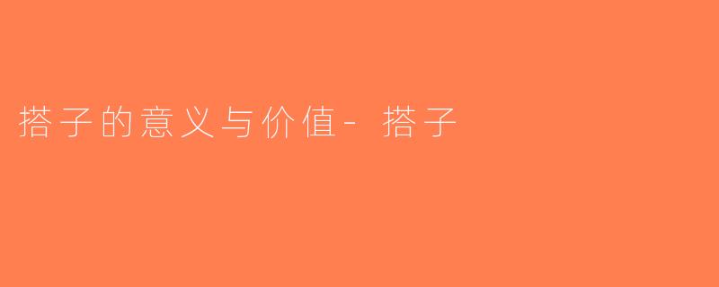 搭子的意义与价值-搭子