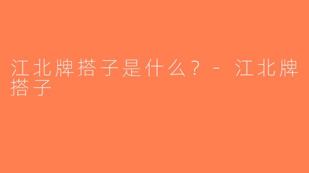 江北牌搭子是什么？-江北牌搭子