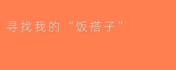 寻找我的“饭搭子”