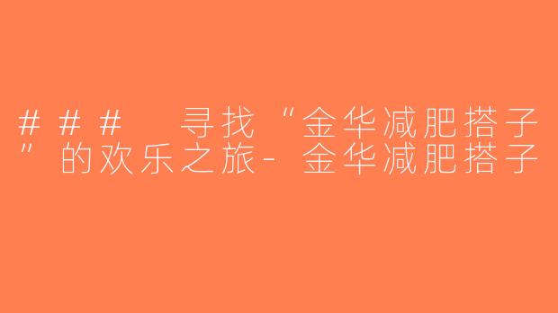 ### 寻找“金华减肥搭子”的欢乐之旅-金华减肥搭子