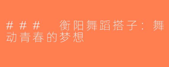 ### 衡阳舞蹈搭子：舞动青春的梦想