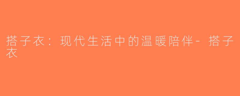 搭子衣：现代生活中的温暖陪伴-搭子衣