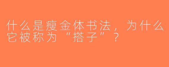 什么是瘦金体书法，为什么它被称为“搭子”？