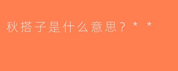 秋搭子是什么意思？**