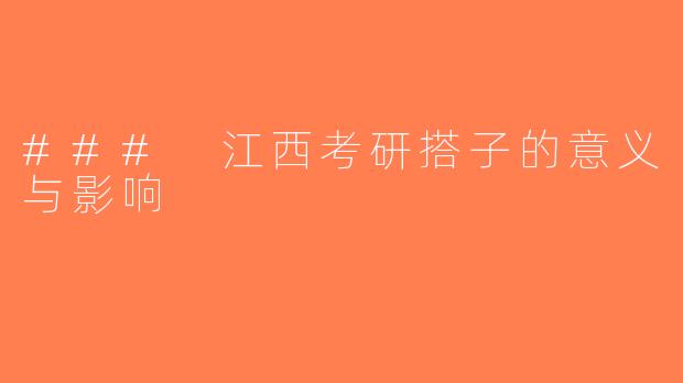 ### 江西考研搭子的意义与影响