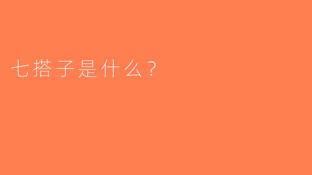 七搭子是什么？  