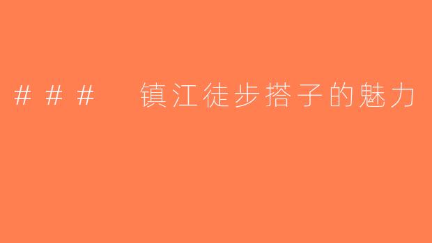 ### 镇江徒步搭子的魅力