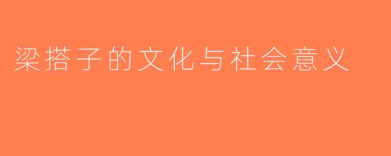 梁搭子的文化与社会意义