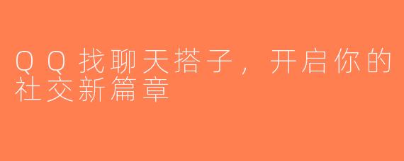 QQ找聊天搭子，开启你的社交新篇章