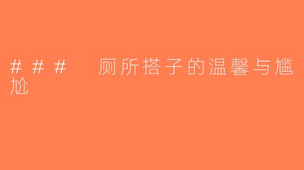### 厕所搭子的温馨与尴尬