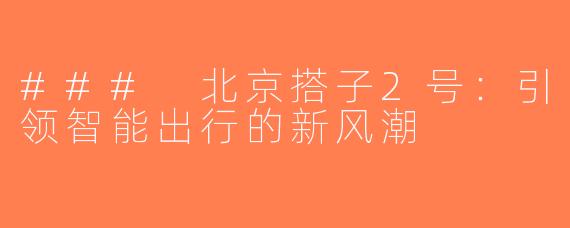 ### 北京搭子2号：引领智能出行的新风潮