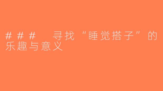 ### 寻找“睡觉搭子”的乐趣与意义