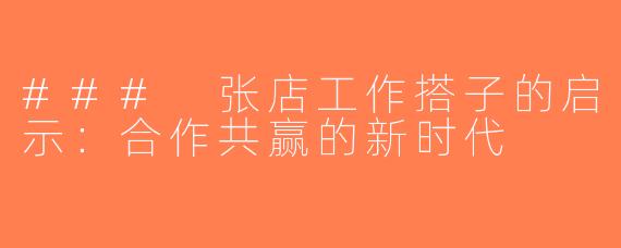 ### 张店工作搭子的启示：合作共赢的新时代