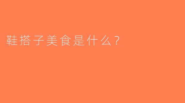 鞋搭子美食是什么？ 