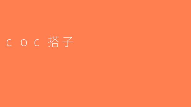 coc搭子