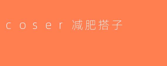coser减肥搭子