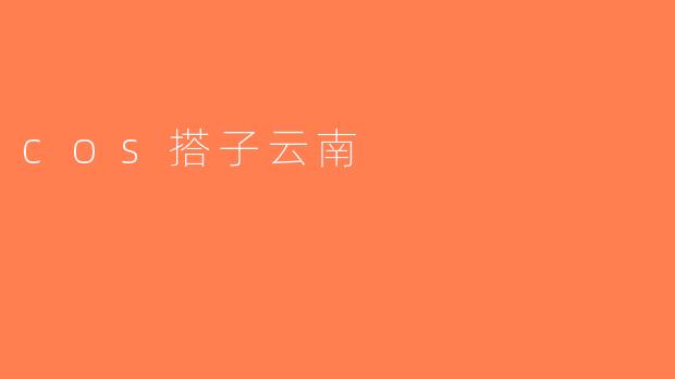 cos搭子云南