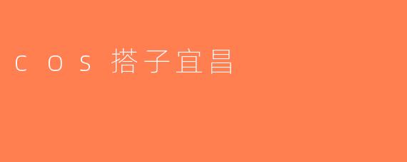 cos搭子宜昌