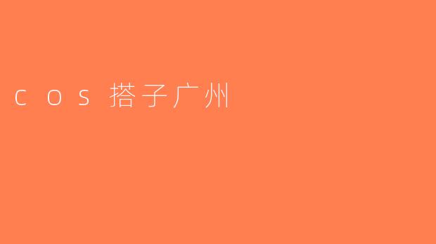 cos搭子广州