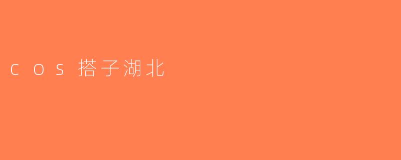 cos搭子湖北