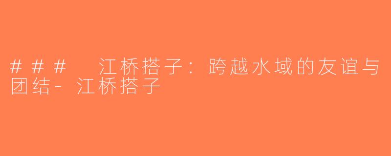 ### 江桥搭子：跨越水域的友谊与团结-江桥搭子
