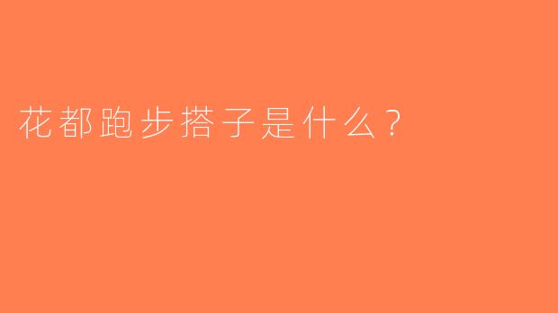 花都跑步搭子是什么？  