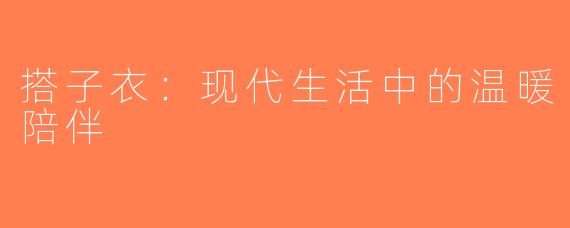 搭子衣：现代生活中的温暖陪伴