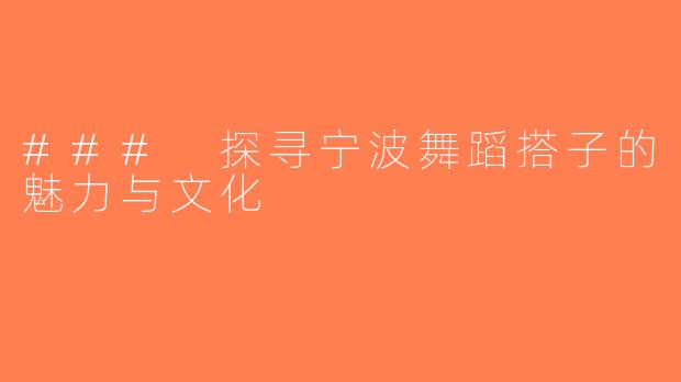 ### 探寻宁波舞蹈搭子的魅力与文化