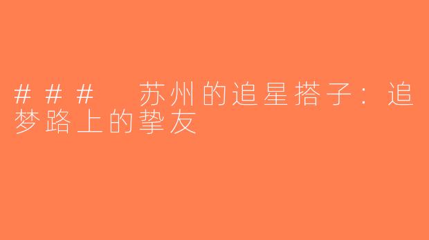 ### 苏州的追星搭子：追梦路上的挚友