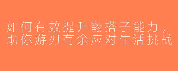 如何有效提升翻搭子能力，助你游刃有余应对生活挑战
