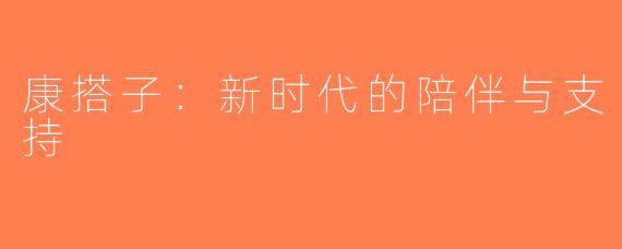康搭子：新时代的陪伴与支持