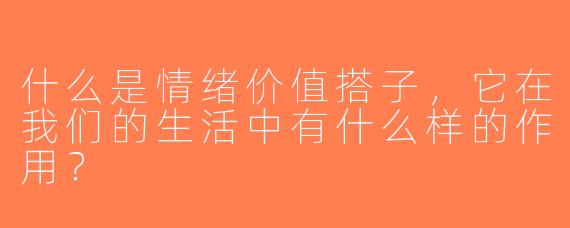 什么是情绪价值搭子，它在我们的生活中有什么样的作用？