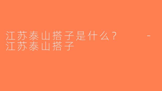 江苏泰山搭子是什么？  -江苏泰山搭子