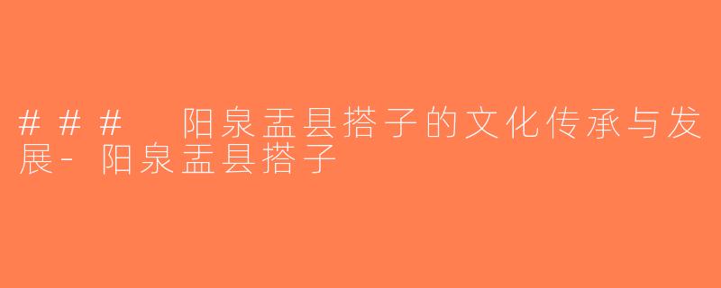### 阳泉盂县搭子的文化传承与发展-阳泉盂县搭子